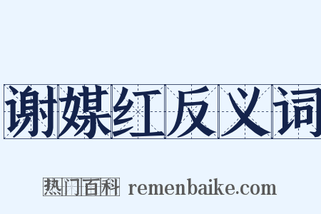 谢媒红反义词是什么意思的图片